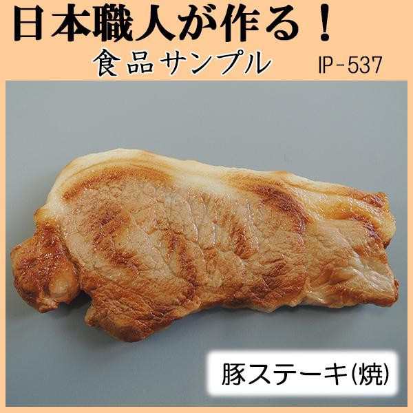 日本職人が作る 食品サンプル 豚ステーキ 焼 IP 537の通販はau PAY