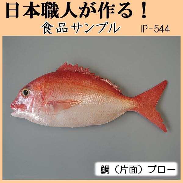食品模型鯛 食品サンプル 魚 外国人向け お土産 子供 日本のお土産 片面の通販はau PAY マーケット - PocketCompany6