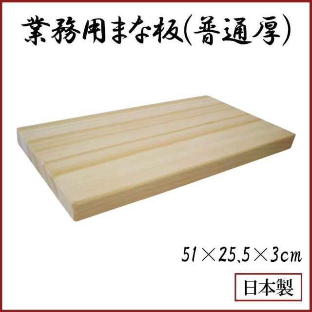 業務用まな板 木製まな板業務用 魚 まな板 刺身 木製まな板 厚さ 普通厚の通販はau PAY マーケット - PocketCompany6