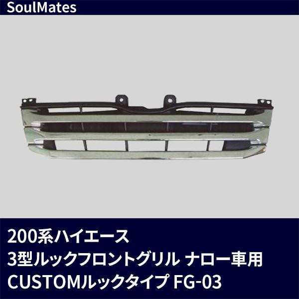 SoulMates 200系ハイエース 3型ルックフロントグリル ナロー車用 CUSTOMルックタイプ FG-03｜au PAY マーケット