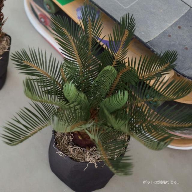 人工観葉植物 ソテツ ポット 43 （1個入り） 991881 （代引き不可） p63の通販は