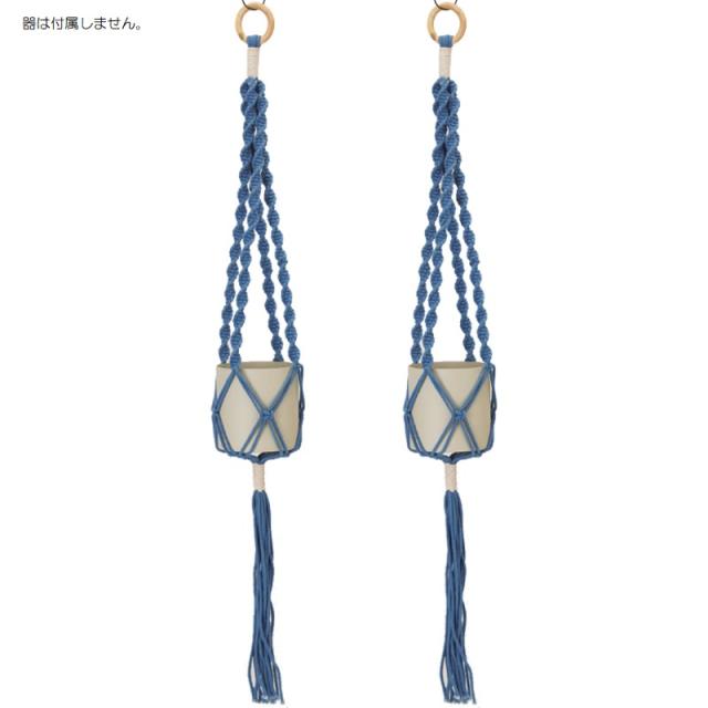 花・観葉植物用ポット コットンプラントハンガー NJB ブルー natural （2個入り） 98402 ハンガー （代引き不可） アクセサリー FARM （p241）
