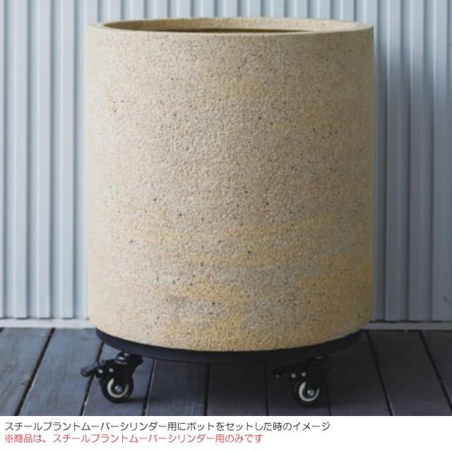花・観葉植物用ポット用アクセサリ スチール プラントムーバー シリンダー用 50/40 1個入り ac-pmcc045 [KTp445]（代引き不可） スチール プラントムーバー 長角プランター用 おしゃれ 人気