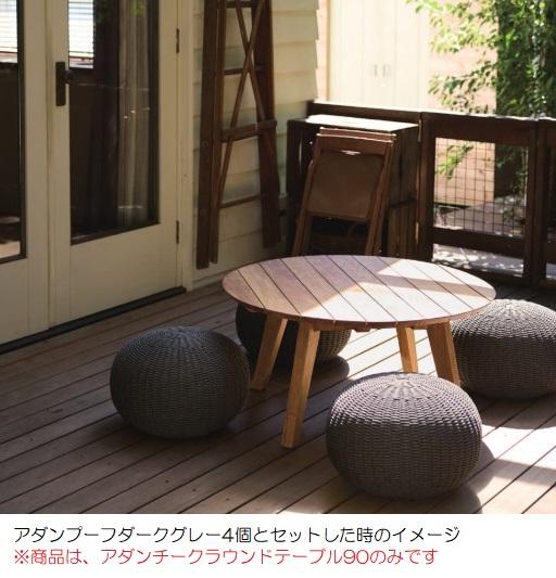 ファニチャー アダン チーク ラウンドローテーブル 90（1個入り）kol-ad010t [OLp31] 組立式 （代引き不可）ホテル・オフィスビル・店舗 エクステリア ガーデン_3