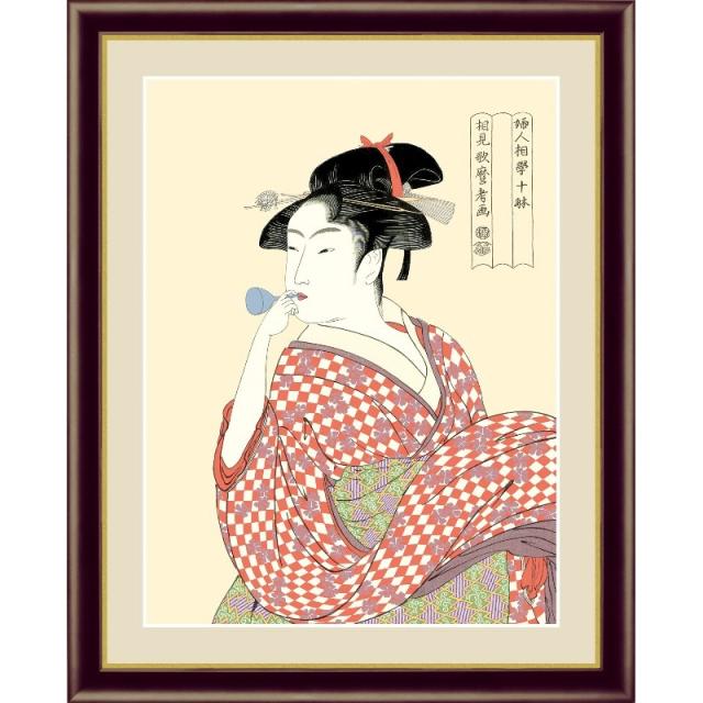 額絵 浮世絵[美人画] 【ビードロを吹く娘】 [F4] [喜多川歌麿] [G4-BU030-F4]【代引き不可】の通販は 6,420円
