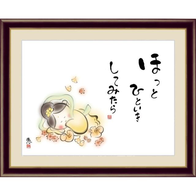 額絵 [しあわせカノン] 【ほっとひといき してみたら】 [F4] [佐藤恵風] [G4-AK044-F4]【代引き不可】の通販は 5,650円