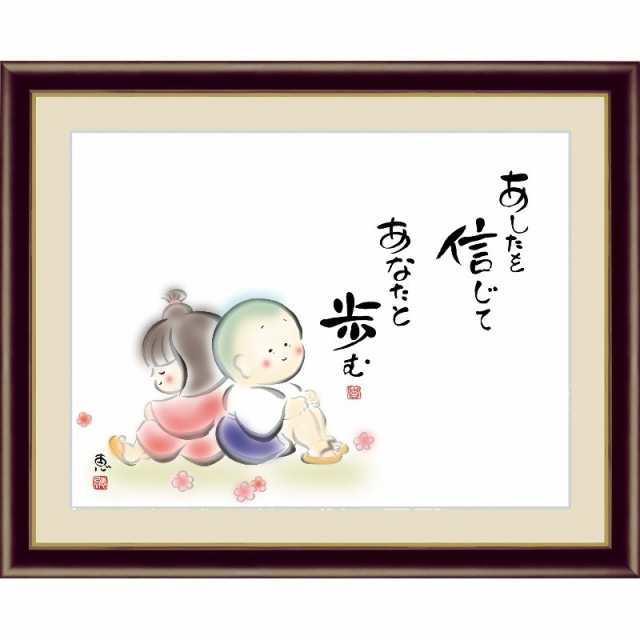 額絵 [しあわせわらべ] 【あしたを信じて あなたと歩む】 [F4] [佐藤恵風] [G4-AW034-F4]【代引き不可】の通販は