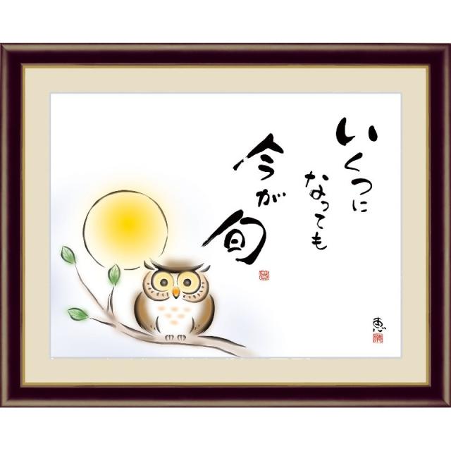 額絵 [しあわせふくろう] 【いくつになっても 今が旬】 [F4] [佐藤恵風] [G4-AH001-F4]【代引き不可】の通販は 5,329円