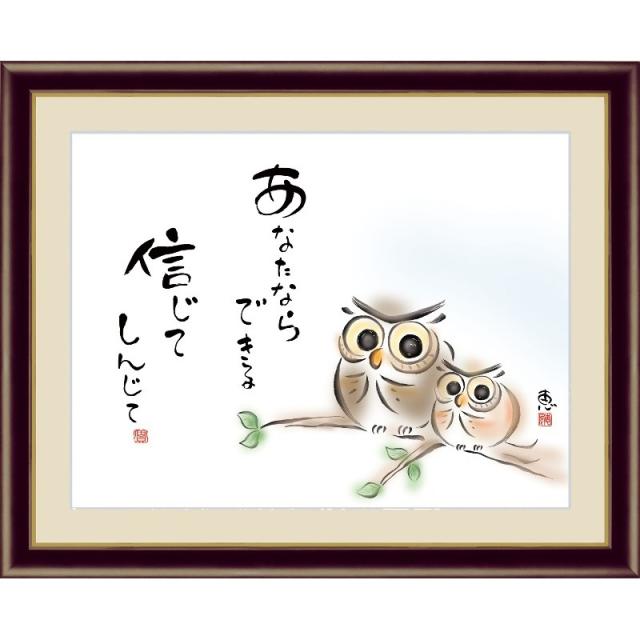 額絵 [しあわせふくろう] 【あなたならできる 信じてしんじて】 [F4] [佐藤恵風] [G4-AH003-F4]【代引き不可】の通販は 6,420円