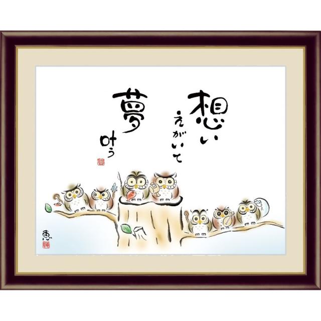 額絵 [しあわせふくろう] 【想いえがいて 夢叶う】 [F4] [佐藤恵風] [G4-AH006-F4]【代引き不可】の通販は 5,264円