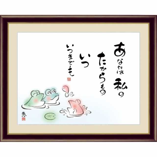額絵 [しあわせかえる] 【あなたは私のたからもの いついつまでも】 [F4] [佐藤恵風] [G4-AC041-F4]【代引き不可】の通販は