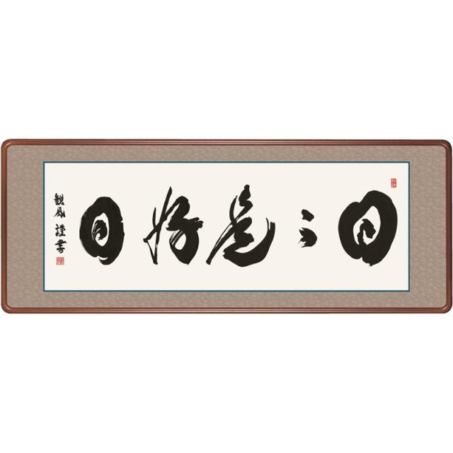 額飾り [仏書扁額] 【日々是好日】 [幅１２４cm] [浅田観風] [KM1E3-009](代引き不可)