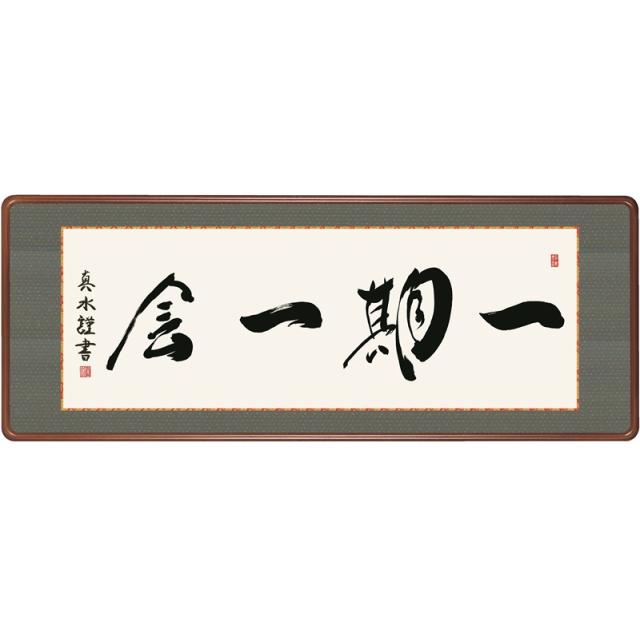 額飾り [仏書扁額] 【一期一会】 [幅１２４cm] [戸山真水] [KM1E3-026](代引き不可)