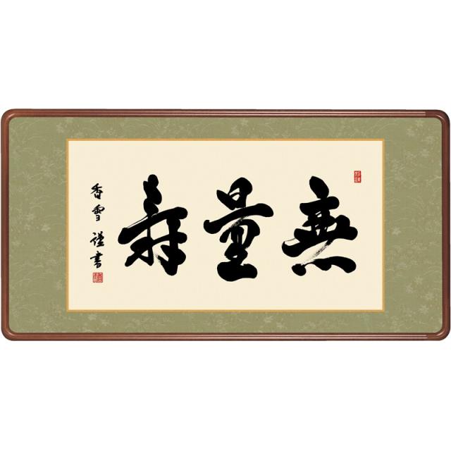 額飾り [仏書扁額] 【無量寿】 [幅９３cm] [斎藤香雪] [KM1E3-042](代引き不可)