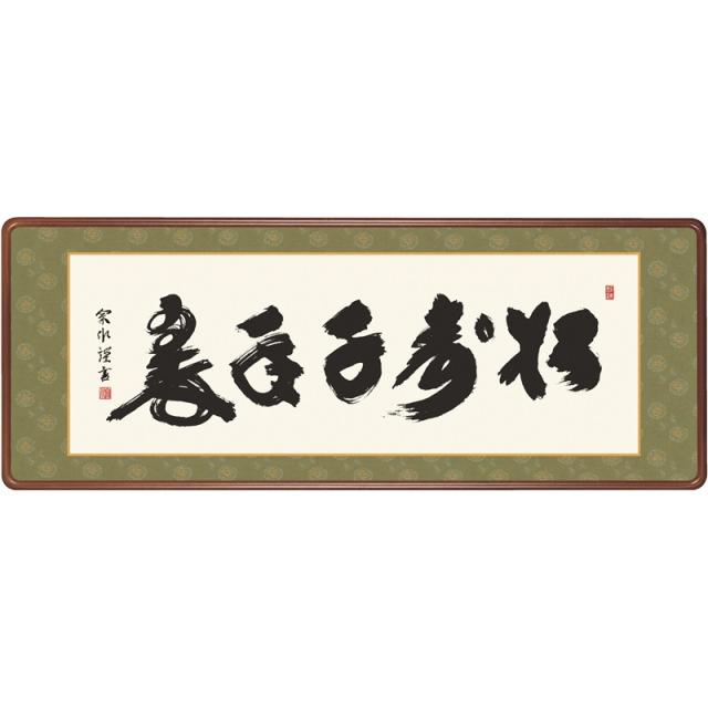 額飾り [仏書扁額] 【松寿千年翠】 [幅１２４cm] [小木曽宗水] [KM1E3-046](代引き不可)