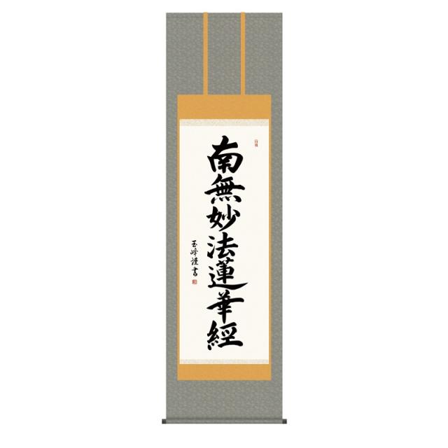 掛軸 [仏事書]名号 【日蓮名号】 [尺五] [木村玉峰] [KZ1E2-090](代引き不可)