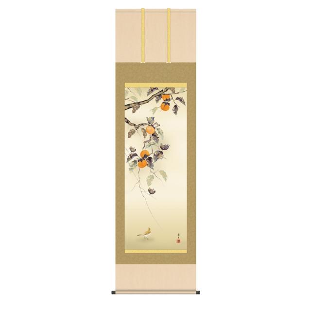 掛軸 [花鳥画]秋掛け 【柿に小鳥】 [尺五] [吉井蘭月] [KZ2A4-138](代引き不可)