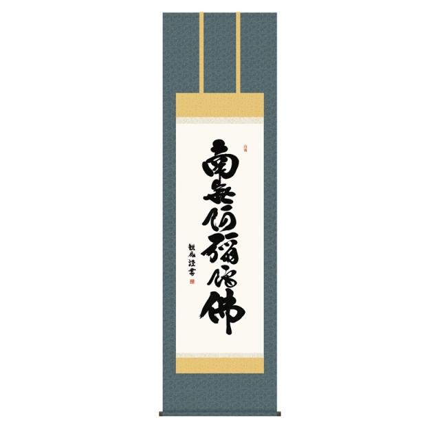 掛軸 [仏事書]名号 【六字名号】 [尺五] [浅田観風] [KZ2E2-170](代引き不可)