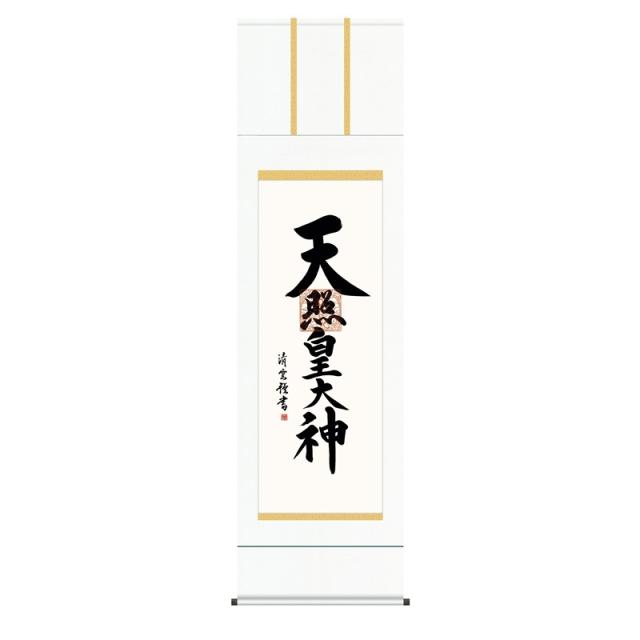 掛軸 [仏事書]御神号 【天照皇大神】 [尺五] [吉村清雲] [KZ2E2-187](代引き不可)