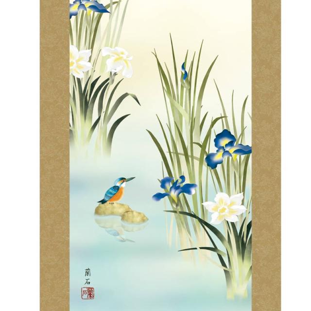 掛軸 [花鳥画]夏掛け 【菖蒲にかわせみ】 [尺三] [高見蘭石] [KZ2MA3-151](代引き不可)_1
