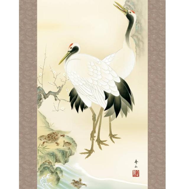 掛軸 慶事飾り[慶祝画]鶴亀 【松竹梅鶴亀】 [尺三] [鈴村秀山] [KZ2MC1-064](代引き不可)_1