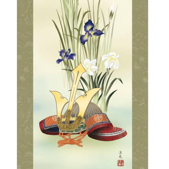 掛軸 行事飾り[端午の節句画]兜 【兜と菖蒲】 [尺三] [井川洋光] [KZ2MF3-031](代引き不可)_1