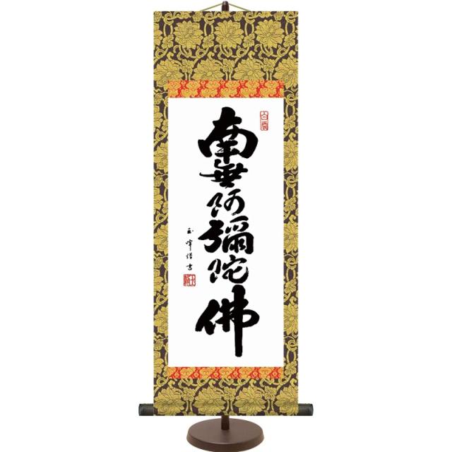 和風モダン掛 仏書 木村玉峰 六字名号（大） スタンド付き e6-001-d（代引き不可）
