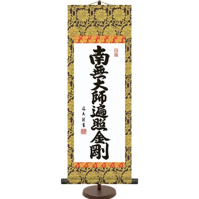 和風モダン掛 仏書 中田逸夫 弘法名号（大） スタンド付き e6-002-d（代引き不可）