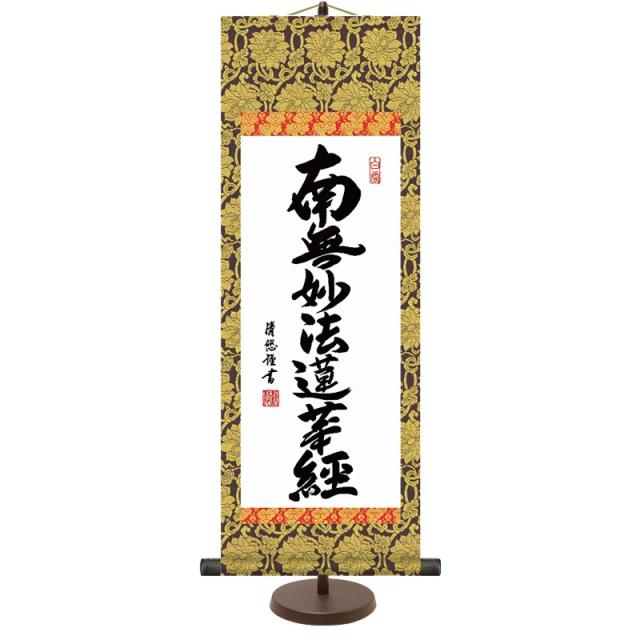 和風モダン掛 仏書 吉田清悠 日蓮名号（大） スタンド付き e6-003-d（代引き不可）