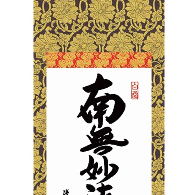 和風モダン掛 仏書 吉田清悠 日蓮名号（大） スタンド付き e6-003-d（代引き不可）_1