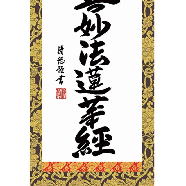 和風モダン掛 仏書 吉田清悠 日蓮名号（大） スタンド付き e6-003-d（代引き不可）_2