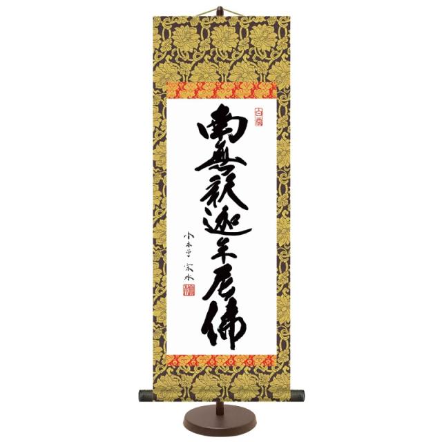 和風モダン掛 仏書 小木曽宗水 釈迦名号（大） スタンド付き e6-004-d（代引き不可）
