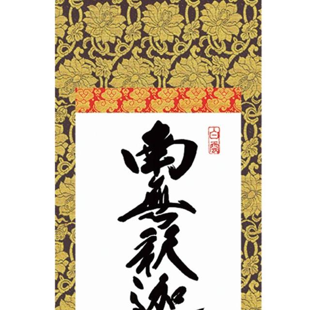 和風モダン掛 仏書 小木曽宗水 釈迦名号（大） スタンド付き e6-004-d（代引き不可）_1