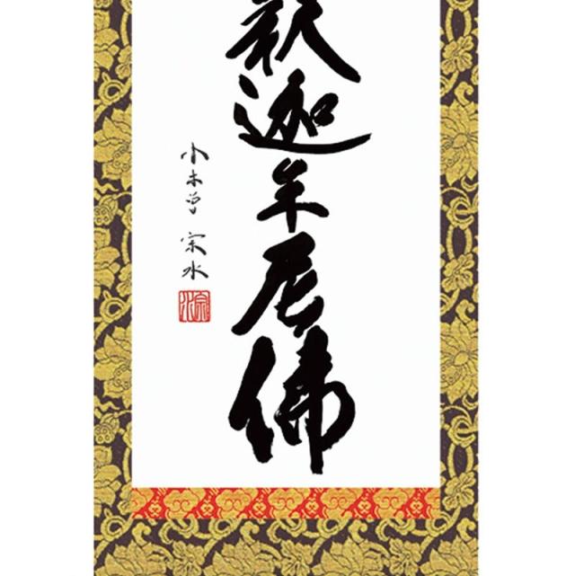 和風モダン掛 仏書 小木曽宗水 釈迦名号（大） スタンド付き e6-004-d（代引き不可）_2
