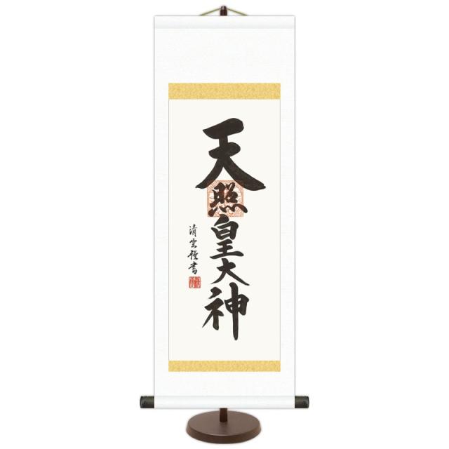 和風モダン掛 仏書 吉村清雲 天照皇大神（大） スタンド付き e6-005-d（代引き不可）