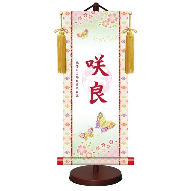 モダン友禅名入掛軸 桃の節句 小サイズ 招福蝶々 梅紋入り スタンド・飾り房付 ytg-012-s（代引き不可）
