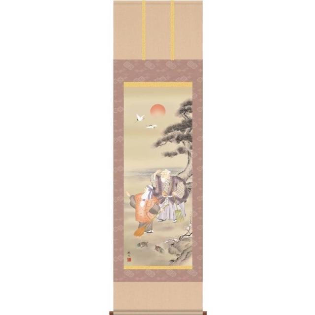 [掛軸][高砂]浮田秋水[尺五][慶祝・縁起の掛け軸][H29C2-018]【代引き不可】