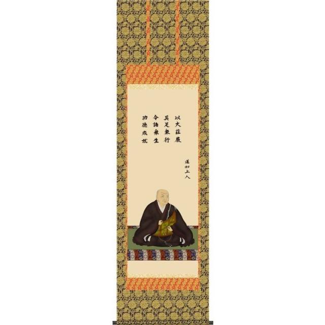 [掛軸][蓮如上人御影]大森宗華[尺三][仏画の掛軸][H29E1-S041-3]【代引き不可】