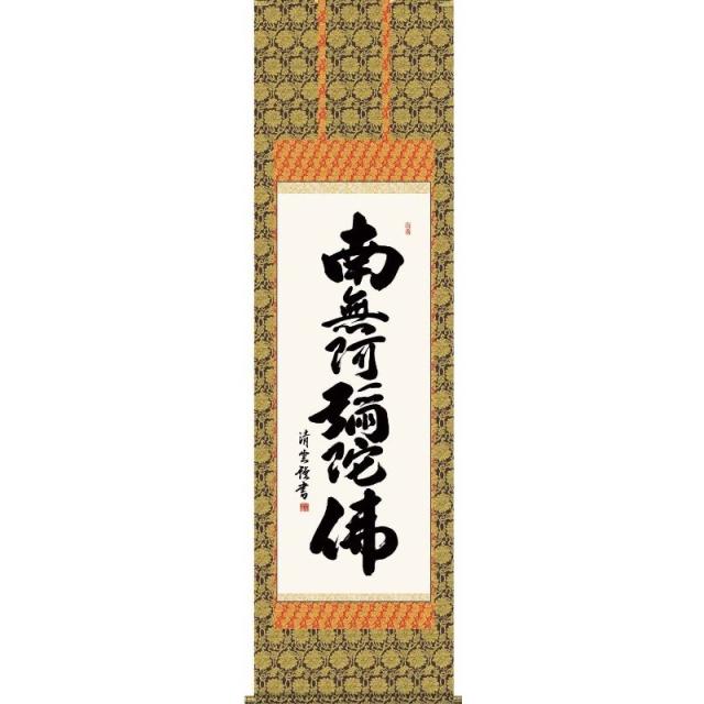 美品　六字名号　南無阿弥陀仏　吉村清雲作　掛け軸（尺五立）　金襴佛表装 Amazon｜掛け軸 南無阿弥陀仏 六字名号 浄土真宗 吉村清雲 尺幅
