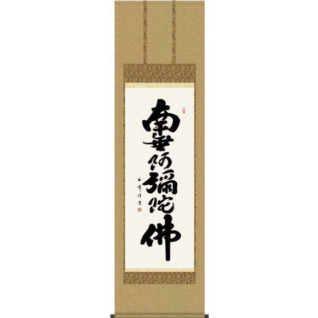 [掛軸][六字名号][南無阿彌陀佛]（浄土宗・浄土真宗）木村玉峰[尺三][仏書の掛軸][H29E2-010-3]【代引き不可】