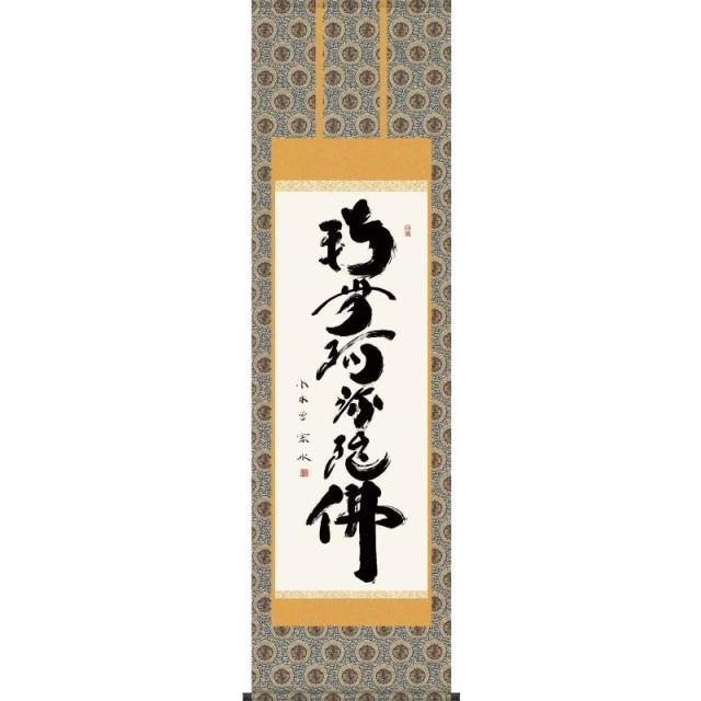 [掛軸][六字名号][南無阿弥陀佛]（浄土宗・浄土真宗）小木曽宗水[尺三][仏書の掛軸][H29E2-013-3]【代引き不可】