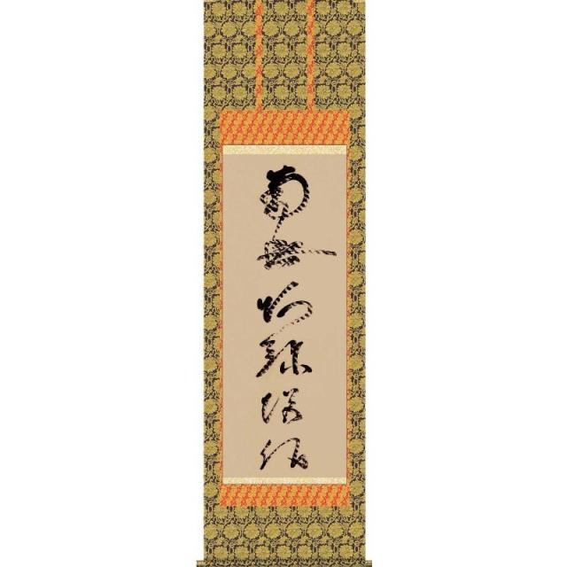 [掛軸][虎斑の名号][南無阿弥陀佛]（浄土宗・浄土真宗）蓮如上人 筆[尺三][仏書の掛軸][H29E2-015-3]【代引き不可】