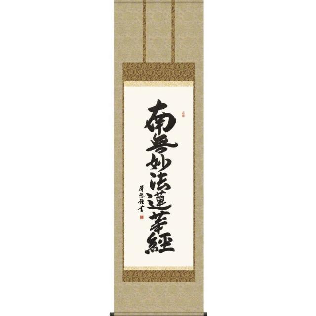 [掛軸][日蓮名号][南無妙法蓮華経]（日蓮宗）吉田清悠[尺三][仏書の掛軸][H29E2-025-3]【代引き不可】