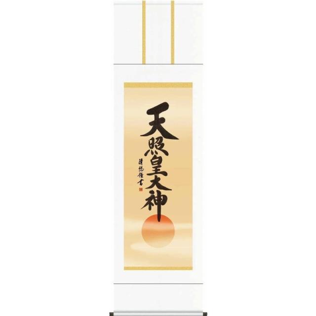 [掛軸][天照皇大神]（神道）吉田清悠[尺三][仏書の掛軸][H29E2-049-3]【代引き不可】