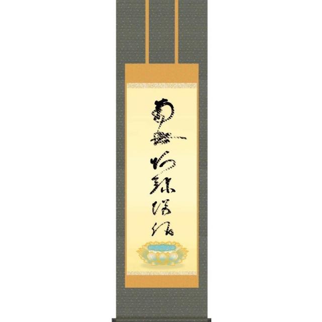[掛軸][虎斑の名号][南無阿弥陀佛]（浄土宗・浄土真宗）蓮如上人 筆[尺三][仏書の掛軸][H29E2-066-3]【代引き不可】