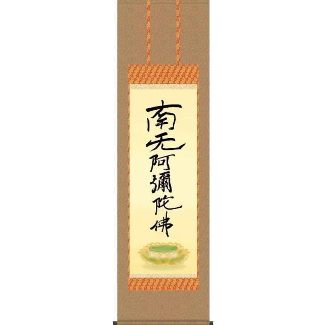 [掛軸][親鸞六字名号][南夭阿彌陀佛]（浄土宗・浄土真宗）親鸞聖人 筆[尺三][仏書の掛軸][H29E2-078-3]【代引き不可】の通販は 9,504円