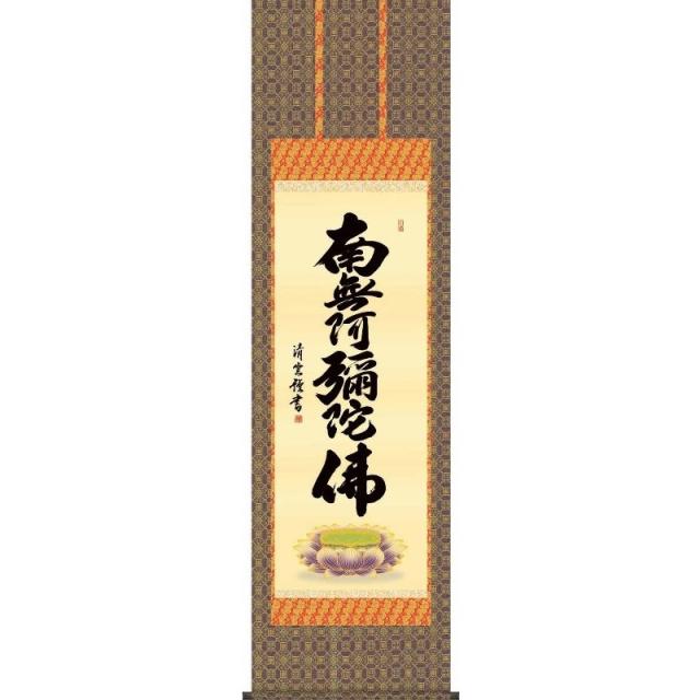 [掛軸][六字名号][南無阿彌陀佛]（浄土宗・浄土真宗）吉村清雲[尺三][仏書の掛軸][H29E2-095-3]【代引き不可】