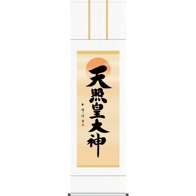 [掛軸][天照皇大神]（神道）木村玉峰[尺三][仏書の掛軸][H29E2-097-3]【代引き不可】
