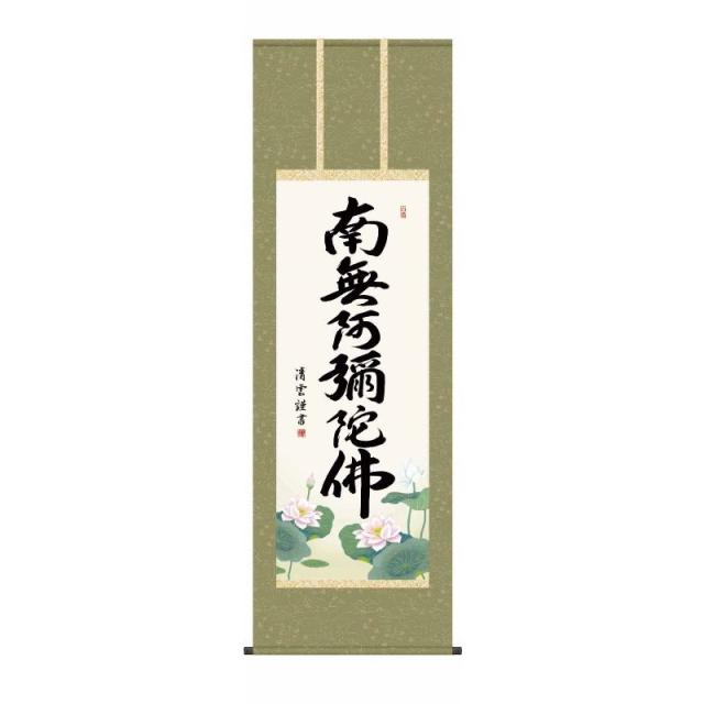 [掛軸][六字名号][南無阿彌陀佛]（浄土宗・浄土真宗）吉村清雲[尺五][仏書の掛軸][H29E2-098-5]【代引き不可】