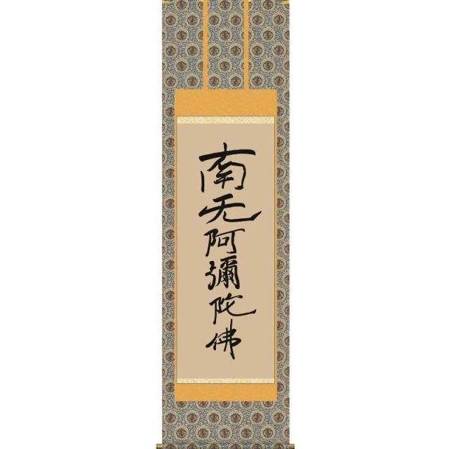 [掛軸][親鸞六字名号][南夭阿彌陀佛]（浄土宗・浄土真宗）親鸞聖人 筆[尺三][仏書の掛軸][H29E2-102-3]【代引き不可】